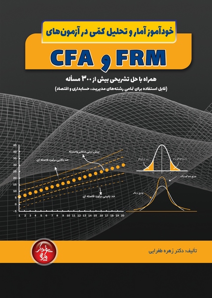 خودآموز آمار و تحلیل کمی در آزمونهای FRM و CFA خودآموز آمار و تحلیل کمی در آزمونهای FRM و CFA